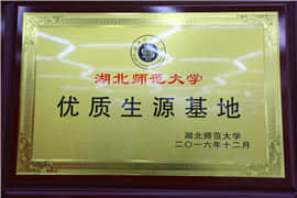 湖北師范大學(xué)優(yōu)質(zhì)生源基地